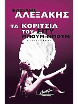 Τα κορίτσια του Σίτυ Μπουμ-Μπουμ,Αλεξάκης  Βασίλης