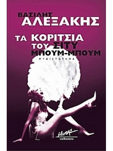 Τα κορίτσια του Σίτυ Μπουμ-Μπουμ Τα κορίτσια του Σίτυ Μπουμ-Μπουμ,Αλεξάκης Βασίλης