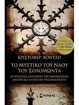 Το μυστικό του ναού του Σολομώντα,Hodapp  Christopher