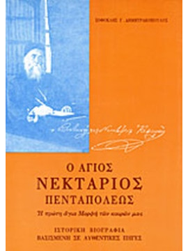 Ο άγιος Νεκτάριος Πενταπόλεως