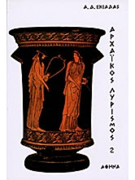 Αρχαϊκός λυρισμός (΄Β τόμος),Σκιαδάς  Αριστόξενος Δ  1932-1994