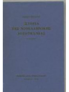 Ιστορία της νεοελληνικής λογοτεχνίας,Πολίτης  Λίνος