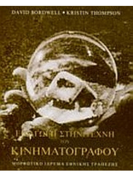 Εισαγωγή στην τέχνη του κινηματογράφου,Bordwell  David,Thompson  Kristin