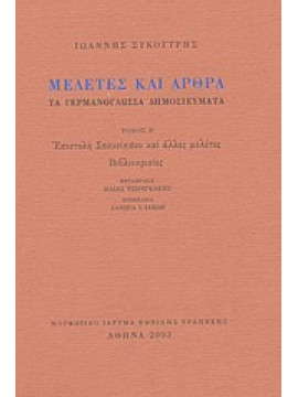 Μελέτες και άρθρα,Συκουτρής  Ιωάννης  1901-1937