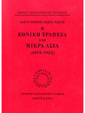 Η Εθνική Τράπεζα στη Μικρά Ασία 1919-1922,Βερέμης  Θάνος Μ,Κωστής  Κώστας Π