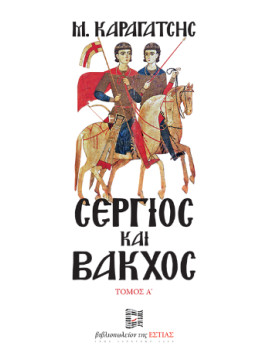 Σέργιος και Βάκχος (2 τόμοι),Καραγάτσης  Μ  1908-1960