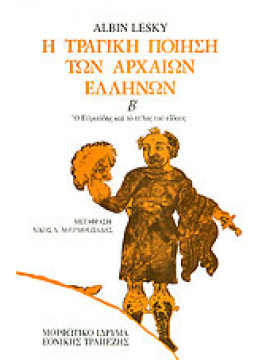 Η τραγική ποίηση των αρχαίων Ελλήνων (΄Β τόμος),Lesky  Albin