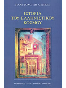 Ιστορία του ελληνιστικού κόσμου,Gehrke  Hans - Joachim