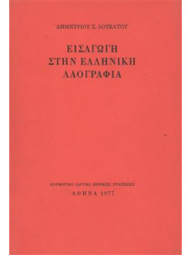 Εισαγωγή στην ελληνική λαογραφία,Λουκάτος  Δημήτριος Σ  1908-2003