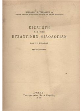 Εισαγωγή εις την Βυζαντινήν φιλολογίαν,Τωμαδάκης Νίκος