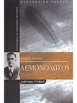 Λεμονοδάσος,Πολίτης  Κοσμάς  1888-1974