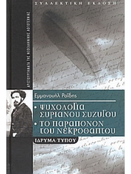 Ψυχολογία Συριανού συζύγου. Το παράπονον του νεκροθάπτου. Αι μάγισσαι του μεσαιώνος. Άγιος Σώστης. Ι,Ροΐδης  Εμμανουήλ Δ  1836-1904