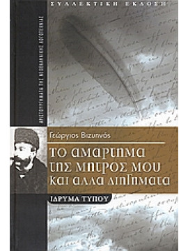 Το αμάρτημα της μητρός μου και άλλα διηγήματα,Βιζυηνός  Γεώργιος Μ  1849-1896