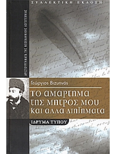 Το αμάρτημα της μητρός μου και άλλα διηγήματα Το αμάρτημα της μητρός μου και άλλα διηγήματα,Βιζυηνός Γεώργιος Μ 1849-1896