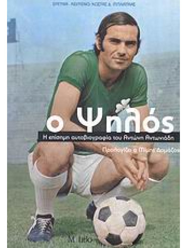 Ο ψηλός Ο ψηλός,Μπλιάτκας Κώστας Δ,Αντωνιάδης Αντώνης 1946-