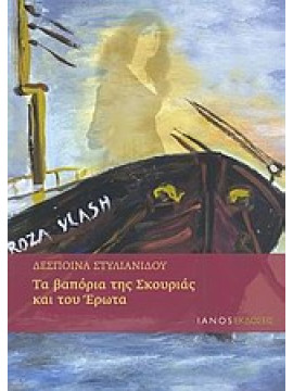 Τα βαπόρια της σκουριάς και του έρωτα,Στυλιανίδου  Δέσποινα