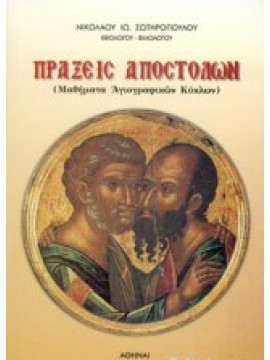 Πράξεις Αποστόλων Σωτηρόπουλος Νικόλαος 