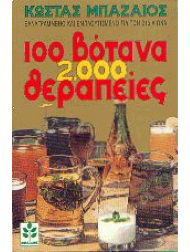 100 βότανα 2000 θεραπείες 100 βότανα 2000 θεραπείες,Μπαζαίος Κώστας