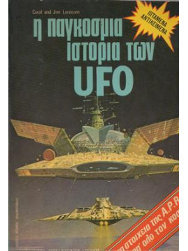 Η παγκόσμια ιστορία των UFO,Lorenzen  Coral,Lorenzen  James
