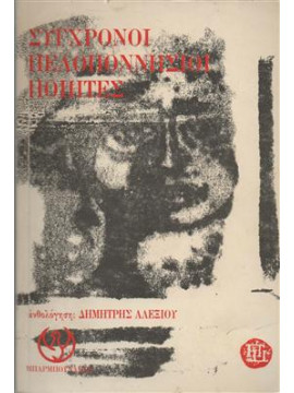 Σύγχρονοι Πελοποννήσιοι ποιητές