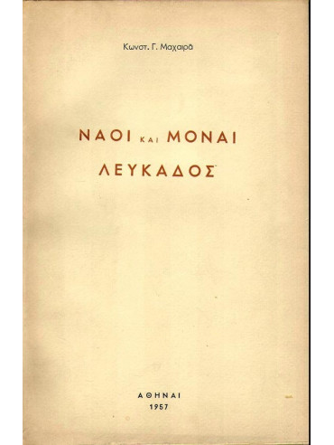 Ναοί και μοναί Λευκάδος Ναοί και μοναί Λευκάδος, Μαχαιράς Κωνσταντίνος Γ. (1882-1967)