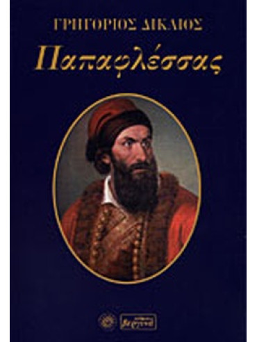 Παπαφλέσσας Παπαφλέσσας