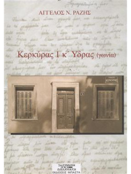 Κέρκυρας 1 και Ύδρας (γωνία),Ραζής  Άγγελος Ν