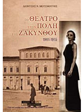 Το θέατρο στην πόλη της Ζακύνθου 1860-1953 (΄Β τόμος), Μουσμούτης  Διονύσης Ν
