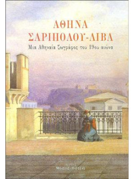 Αθηνά Σαριπόλου-Λίβα - Μιά Αθηναία ζωγράφος του 19ου αιώνα, Ανδρεάδη Έφη, Κορρέ - Ζωγράφου Κατερίνα, κά, Κουρούκλη Ντίνα