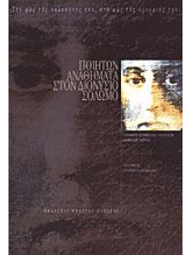 Ποιητών αναθήματα στον Διονύσιο Σολωμό