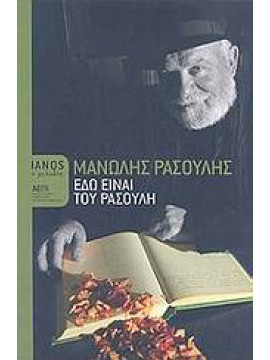 Εδώ είναι του Ρασούλη,Ρασούλης  Μανώλης  1945-2011