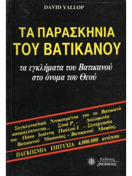 Τα παρασκήνια του Βατικανού,Yallop  David