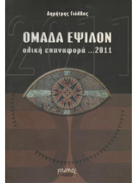 Ομάδα Έψιλον ολική επαναφορά 2011,Γιαλουράκης  Κλεάνθης