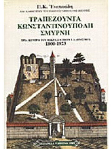 Τραπεζούντα, Κωνσταντινούπολη, Σμύρνη 1800-1923 Τραπεζούντα, Κωνσταντινούπολη, Σμύρνη 1800-1923,Ενεπεκίδης Πολυχρόνης Κ