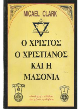 Ο Χριστός, ο χριστιανός και η μασονία,Clark  Micael