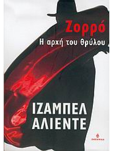 Ζορρό η αρχή του θρύλου 