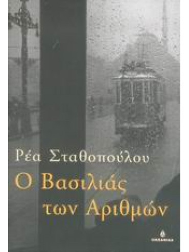 Ο βασιλιάς των αριθμών,Σταθοπούλου  Ρέα