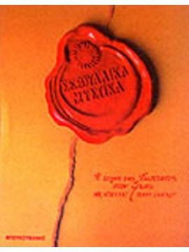Σεξουαλικά μυστικά - Η τέχνη της έκστασης στον έρωτα,Douglas  Nik,Slinger  Penny