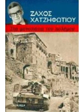 Στα μονοπάτια του πόλεμου,Χατζηφωτίου Ζάχος