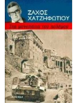 Στα μονοπάτια του πόλεμου,Χατζηφωτίου  Ζάχος