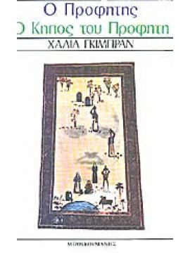 Ο προφήτης. Ο κήπος του προφήτη.,Gibran  Kahlil  1883-1931