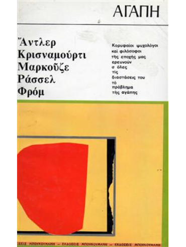 Αγάπη,κά,Adler  Alfred,Marcuse  Herbert  1898-1979,Συλλογικό έργο,Krishnamurti  Jiddu  1895-1986