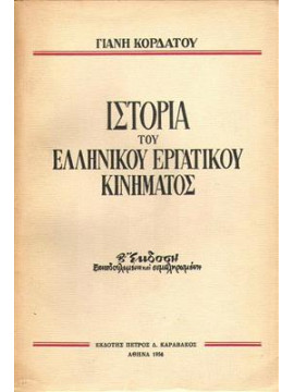 Ιστορία του ελληνικού εργατικού κινήματος,Κορδάτος  Γιάνης