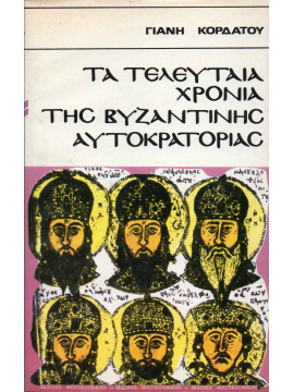 Τα τελευταία χρόνια της βυζαντινής αυτοκρατορίας,Κορδάτος  Γιάνης