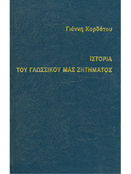 Ιστορία του γλωσσικού μας ζητήματος,Κορδάτος  Γιάνης