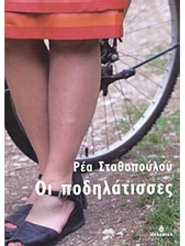 Οι ποδηλάτισσες Οι ποδηλάτισσες,Σταθοπούλου Ρέα