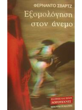 Εξομολόγηση στον άνεμο,Schwartz  Fernando