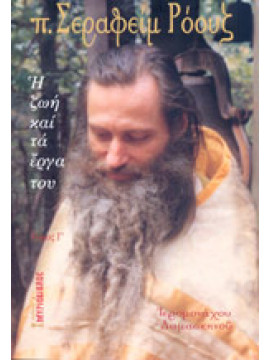 Π. Σεραφείμ Ρόουζ (΄Γ τόμος),Δαμασκηνός  Ιερομόναχος