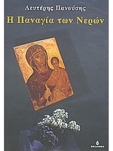 Η Παναγία των νερών Η Παναγία των νερών,Πανούσης Λευτέρης