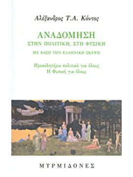 Αναδόμηση στην πολιτική, στη φυσική,Κόντος  Αλέξανδρος Τ Α